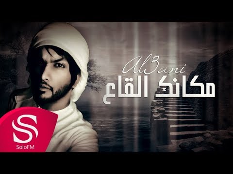 مكانك القاع العاني
