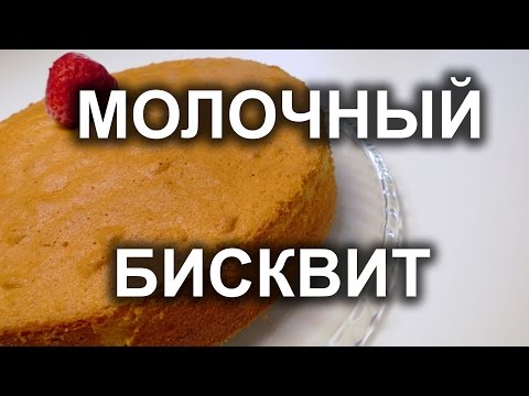 Молочный заварной бисквит. Урок 21.