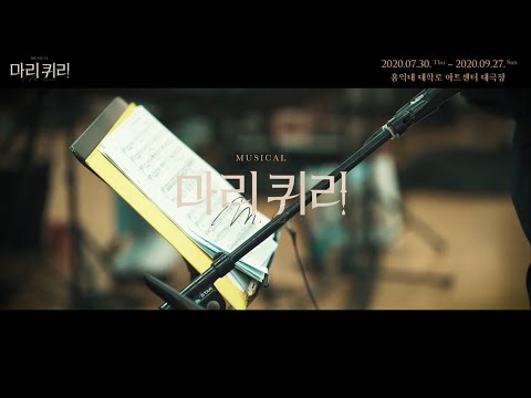 [마리퀴리] 시츠프로브 영상 공개