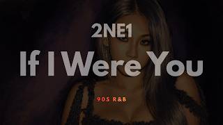 2NE1 (투애니원) '살아 봤으면 해 (If I Were You)' (90s R&amp;B Ver.) [KOR/ROM/ENG CC]