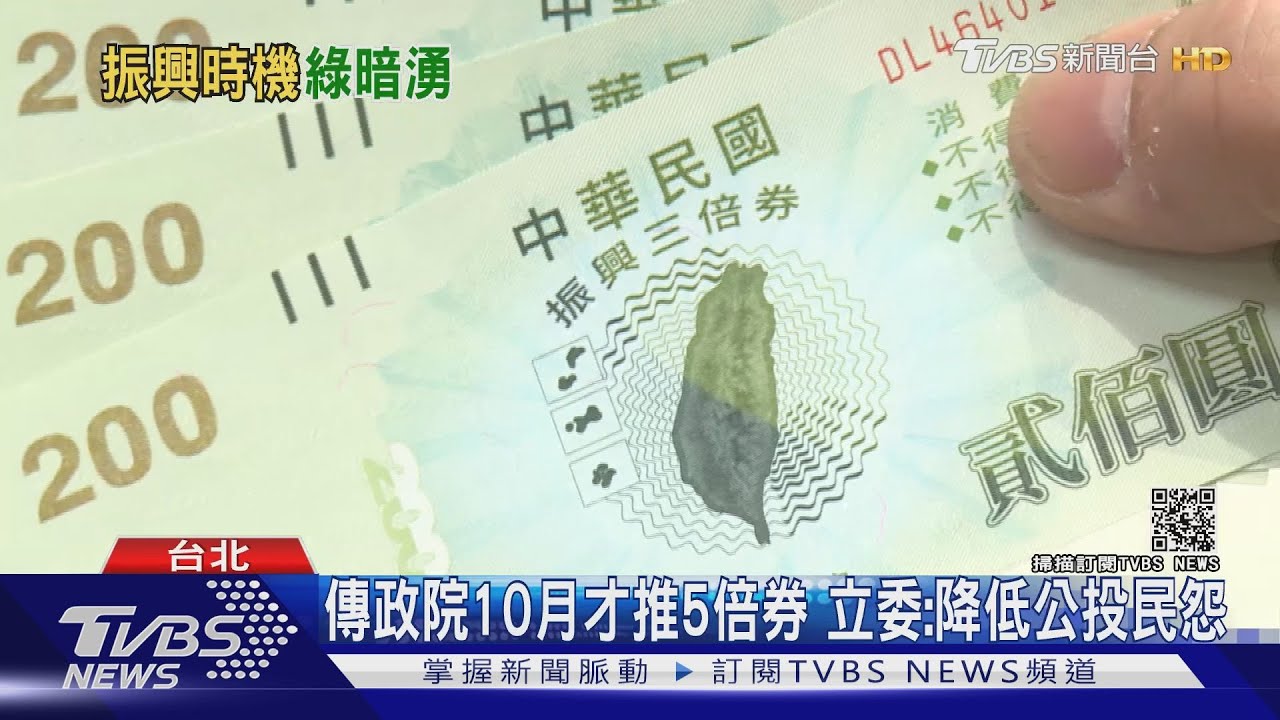 5倍券何時上路?業者盼「中秋連假」前 陳時中卻說這時間點