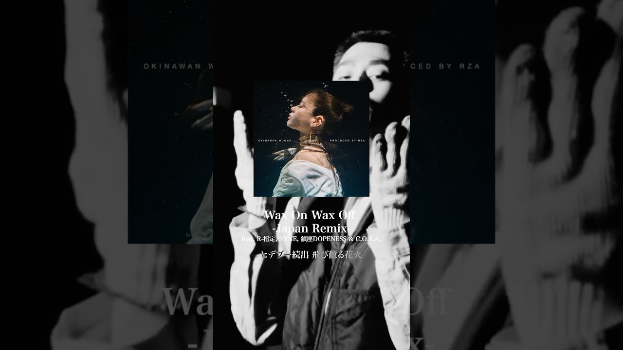 REMIXでもDOPENESS TIME🔥🔥#鎮座dopeness  #awich #hiphop #waxonwaxoff #remix