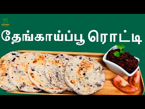 தேங்காய்ப்பூ ரொட்டி Pol rotti recipe in tamil,pol roti,How to make coconut rotti, தேங்காய்ப்பூ ரொட்டி Pol rotti recipe in tamil,pol roti,How to make coconut rotti,