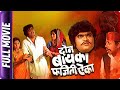 Don Baika Phajeeti Aika Marathi Movie Ashok Saraf Kamini Bhatia Usha Naik Nilu Phule