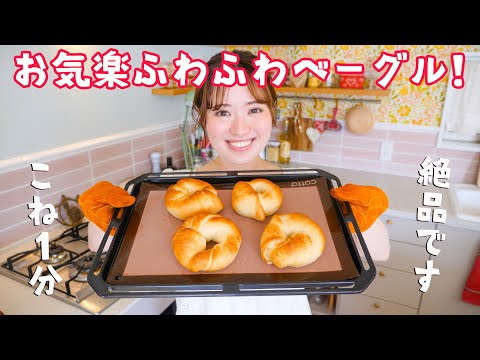 ふわふわベーグル
