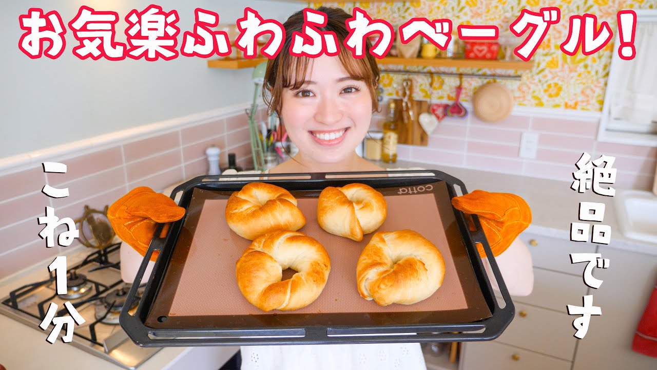 ふわふわベーグル