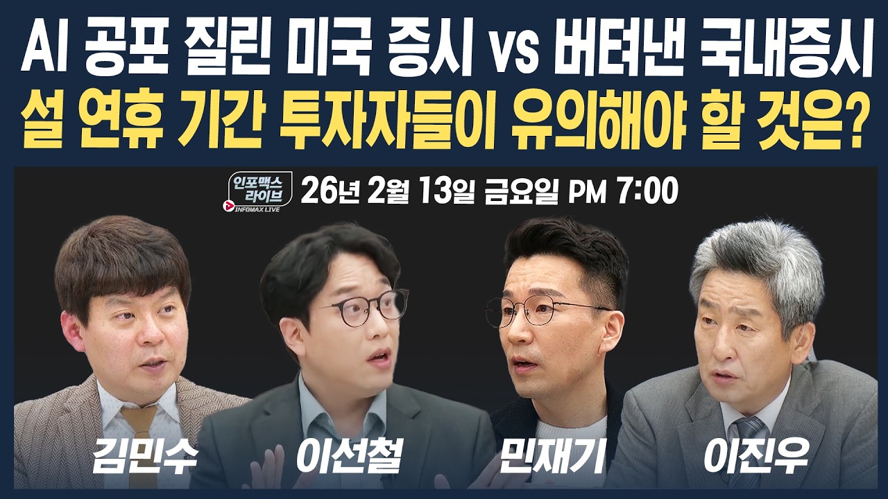 🔴[19시 생방송] AI 공포 질린 미국 증시 vs 버텨낸 국내증시, 설 연휴 기간 투자자들이 유의해야 할 것은 (?