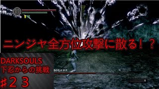 【DARKSOULS】下忍からの挑戦 PART２３【NINJA縛りプレイ実況】