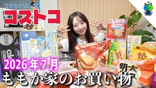 【コストコ】 🛒ももか家のCOSTCO購入品！🍠アレはやっぱり売って無い…【2026年6月版】
