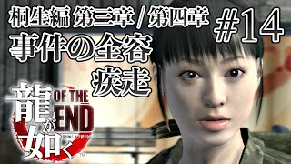 【実況】「龍が如く OF THE END」Part 14【OTE】