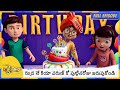 రుద్ర నే కియా వరుణ్ కో పుట్టినరోజు జర�