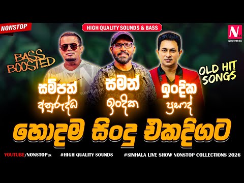 Saman Indika | Sampath Anuruddha | Indika Prasad Best Live Songs Collection 2026 | Sinhala OLD Songs