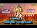 தலை சிறந்த அம்மன் பாடல்கள் பக்தி தெற�