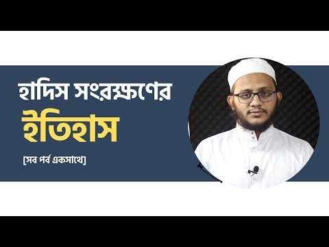 হাদিস সংরক্ষণের ইতিহাস [সব পর্ব একসাথে]