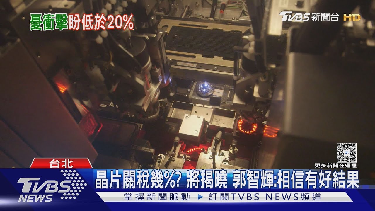 晶片關稅幾%?將揭曉 郭智輝:相信有好結果