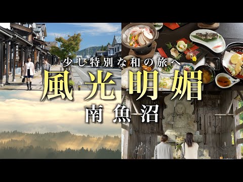 少し特別な和の旅へ【風光明媚 南魚沼】