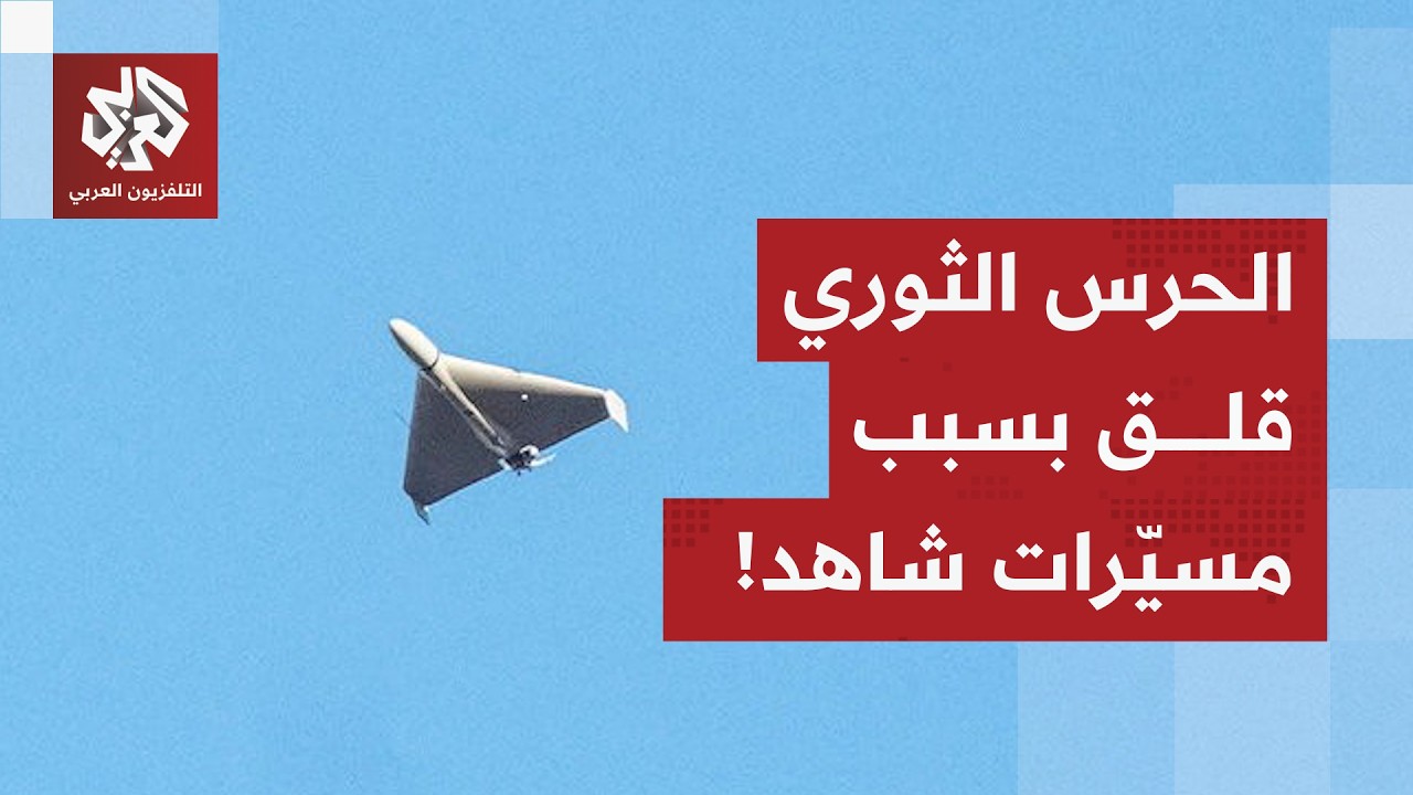 نسخ أميركية لمسيرة شاهد الإيرانية تثير مخاوف طهران.. التفاصيل مع مراسل التلف?