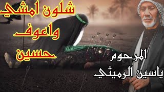 شلون امشي وعوف حسين المرحوم ياسين الرميثي ستوريات حسينية محرم الحرام 1446 2024