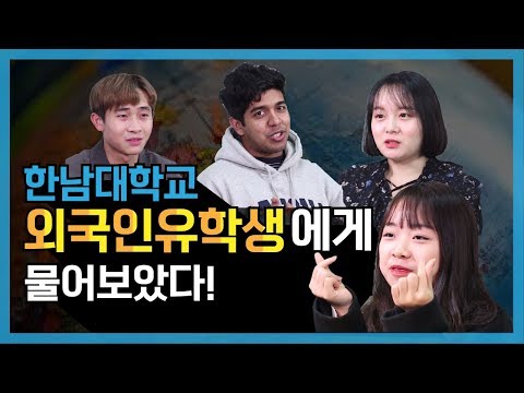 [한남대학교] 한남대 유학생에게 물어보았다 YouTube Thumbnail