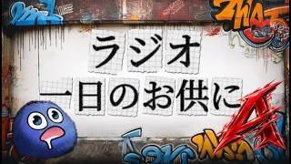 マルサンと雑談ラジオじゃ☆