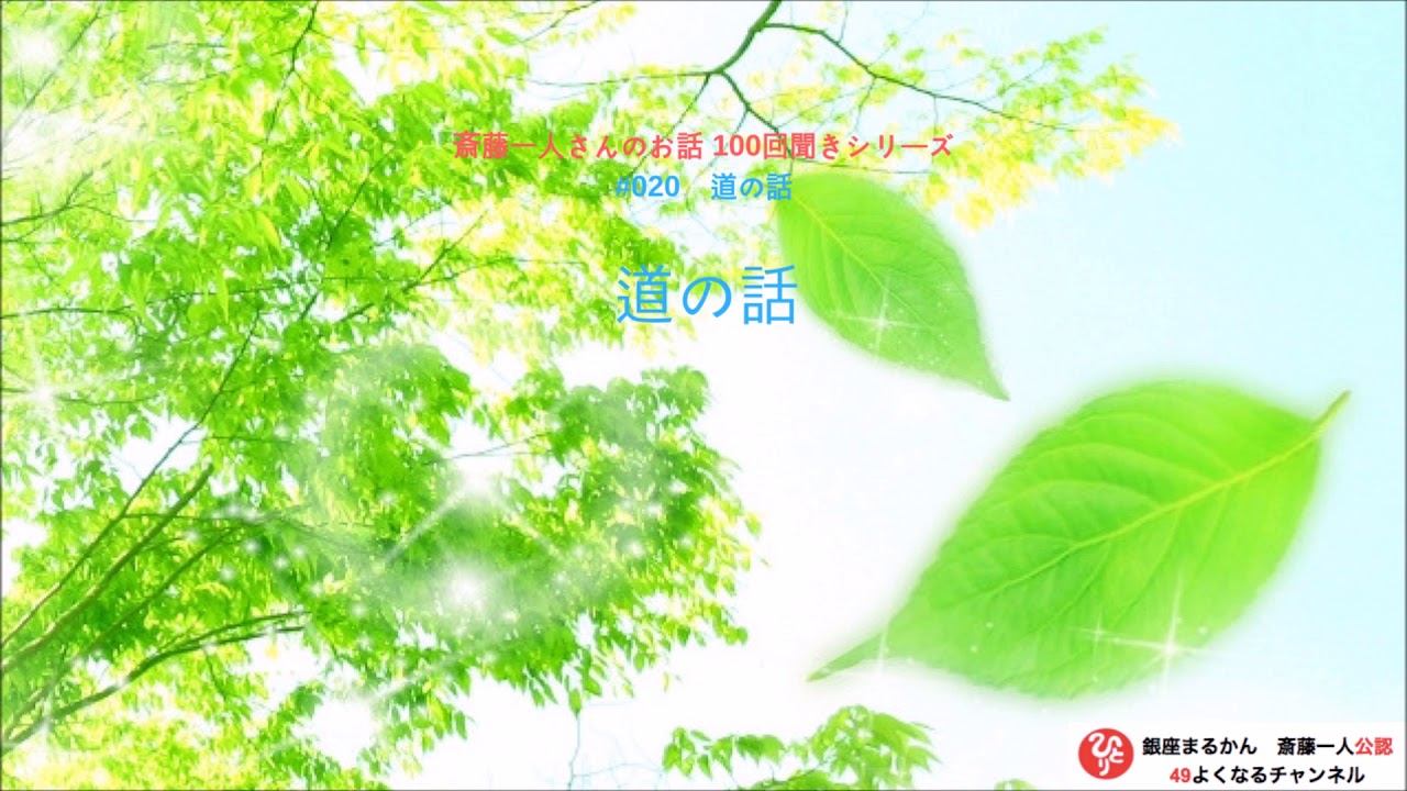 【公式】斎藤一人100回聞きシリーズ #020「道の話」