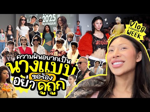 VLOGWEEK #37 แฟชั่นวีค 2025 !! ปีนี้ฟาดไป8โชว์ รักการเป็นนางแบบมากๆ … อย่าดูถูกกันเลยว่าแค่อินฟลู ! 