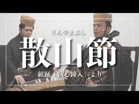 武道学科 散山節｜女はやがて鬼へ ～組踊「執心鐘入」より～【沖縄の歌】