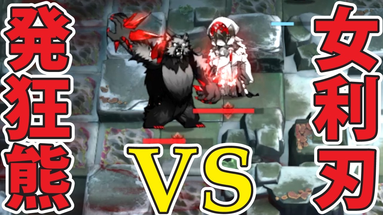 女利刃と発狂クマを会わせると・・『H16-4 5人攻略』【アークナイツ/Arknights】