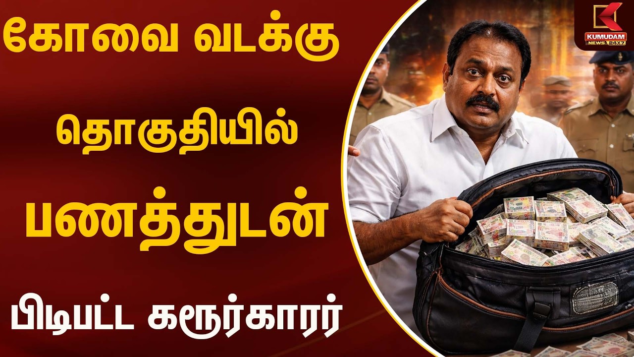 கோவை வடக்கு தொகுதியில் பணத்துடன் பிடிபட்ட கரூர்காரர்| DMK | Election 2026 | Kumudam News