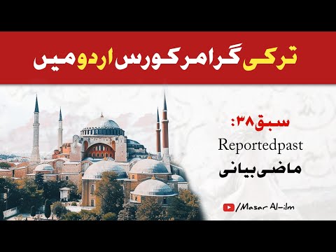 Learn Turkish Language in Urdu - Lesson 38 - Reported Past