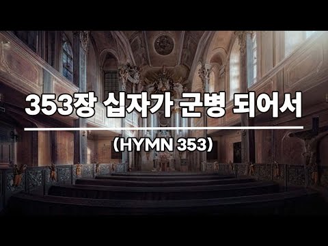 새찬송가 353장 십자가 군병 되어서
