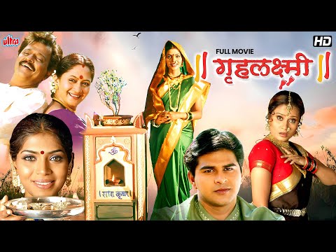 गृहलक्ष्मी - सुपरहिट मराठी चित्रपट - अलका कुबल, रमेश भाटकर, स्नेहा वाघ - Gruhalaxmi - Full HD Movie