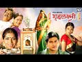 गृहलक्ष्मी सुपरहिट मराठी चित्रपट अलक