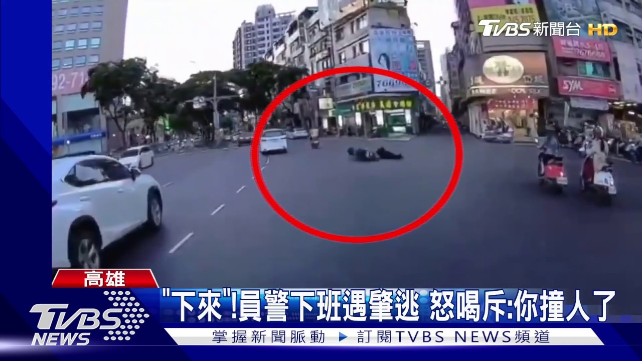 「下來」!員警下班遇肇逃 怒喝斥:你撞人