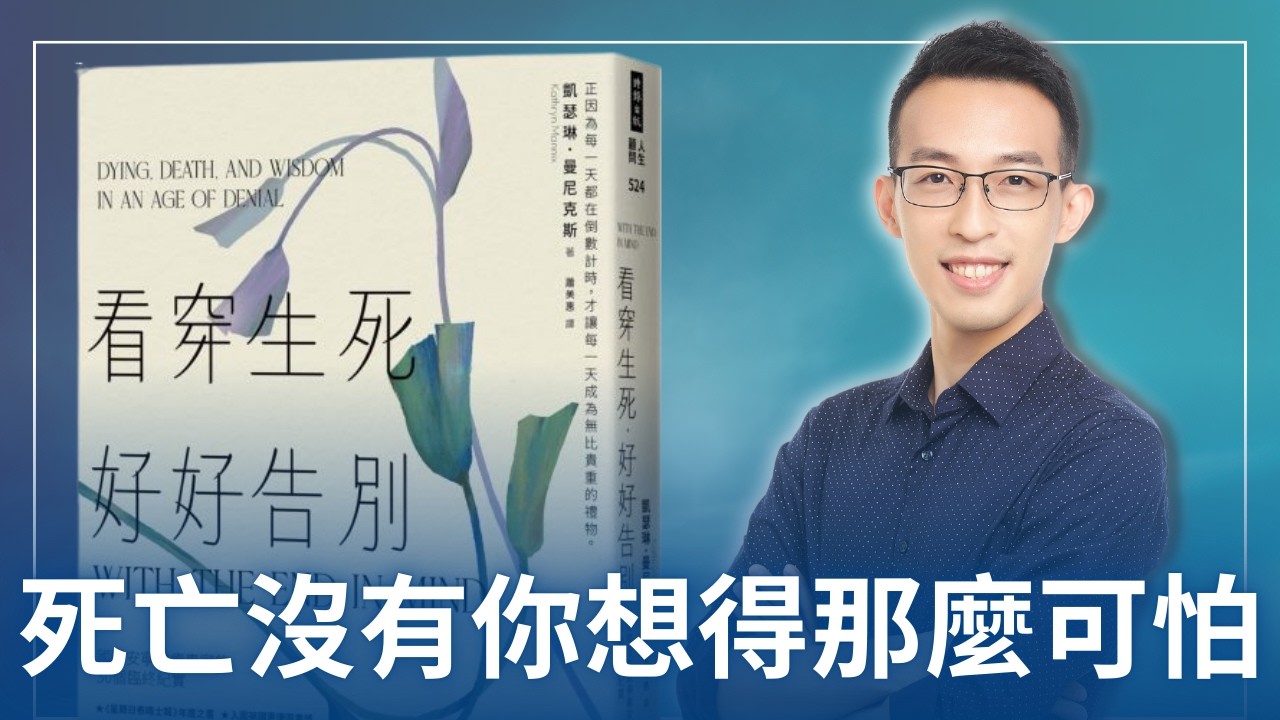 死亡沒有你想得那麼可怕，透過生命盡頭看見最重要的事｜《看穿生死，好好告別》