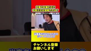 文春の記事訂正で中居正広は復帰できる？【ひろゆき】#shorts