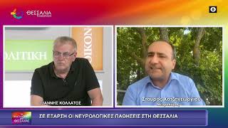 ΣΕ ΕΞΑΡΣΗ ΟΙ ΝΕΥΡΟΛΟΓΙΚΕΣ ΠΑΘΗΣΕΙΣ ΣΤΗ ΘΕΣΣΑΛΙΑ_ΣΤΑΥΡΟΣ ΧΑΤΖΗΓΕΩΡΓΙΟΥ 22 05 2026