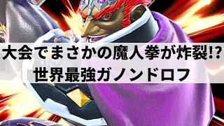 【スマブラSP】反転反転魔人拳で大逆転!?いま国内外から注目される世界最強ガノンドロフが圧倒的な超破壊力を魅せる【しんだ らいおん ガノンドロフ/ハイライト】