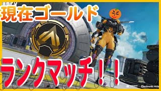 【APEX生放送】今日でゴールド2沼から抜け出す！！！！！現在ゴールド2！【PC pad】【APEXLEGENS】【ランクマ】【参加〇】【生放送】