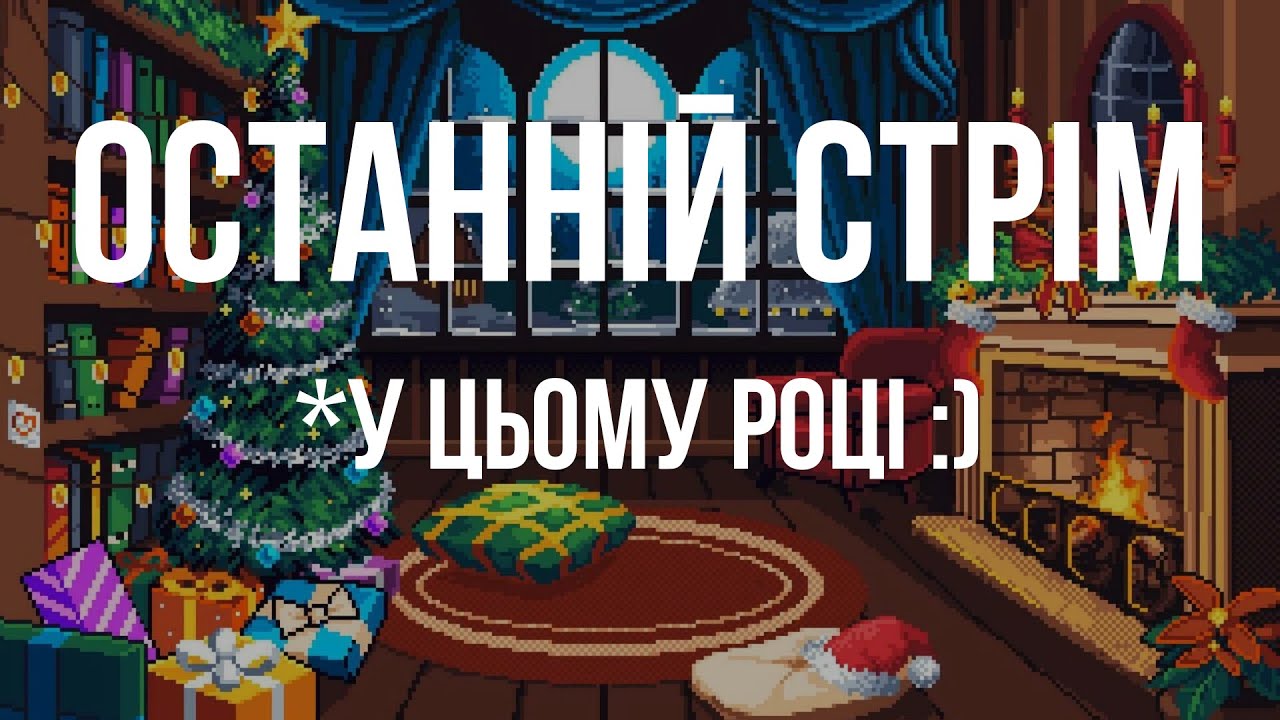 Стрім! Спілкуємось, граєм у 8 та 16 бітні ігри