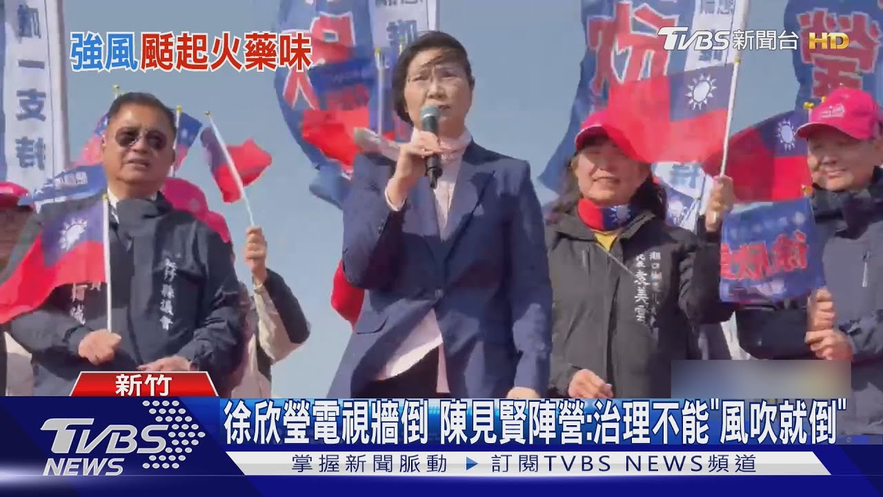 風太大! 徐欣瑩竹縣首造勢 舞台電視牆倒塌 陳見賢陣營:治理不能「風吹就倒」