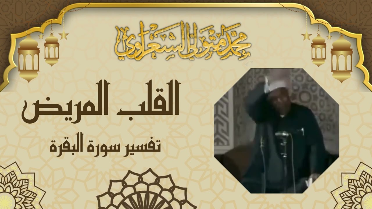 القلب المريض والقلب السليم  - الشيخ محمد متولي الشعراوي