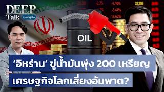 Iran threatens oil prices to surge to $200, risking global economic paralysis? | DEEP Talk