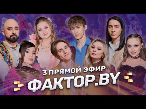 🌟Третий прямой эфир ФАКТОР.BY! Зажигаем под хиты шансона | 5 сезон