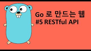 Go 로 만드는 웹 5 - RESTful API