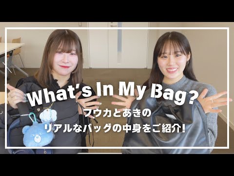 総合政策学科 what's in my bag? ~フウカとあきのバックの中身をご紹介~