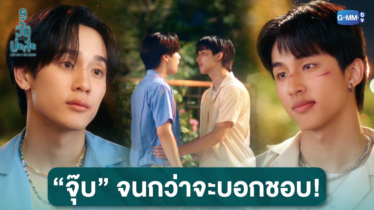 จุ๊บจนกว่าจะบอกชอบ! | MuTeLuv ตอน 9 วัด ปะล่ะ Love Me if You Swear EP.4