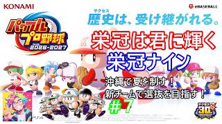 「パワプロ2026」栄冠ナインの配信