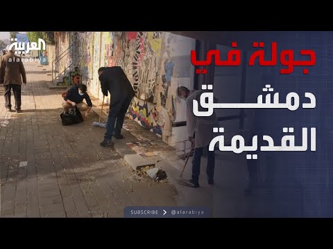 فيديو | النشرة الصباحية | طلاب جامعات ينظفون شوارع دمشق القديمة