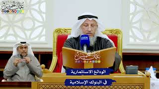 266 - الودائع الاستثمارية في البنوك الإسلامية - عثمان الخميس